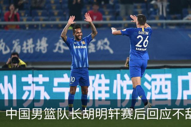 中国男篮队长胡明轩赛后回应不敌日本：我们没有对方拼得凶，在临场的一些应变上也没有比对方好