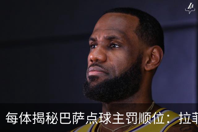 每体揭秘巴萨点球主罚顺位：拉菲尼亚高居第一，亚马尔第二
