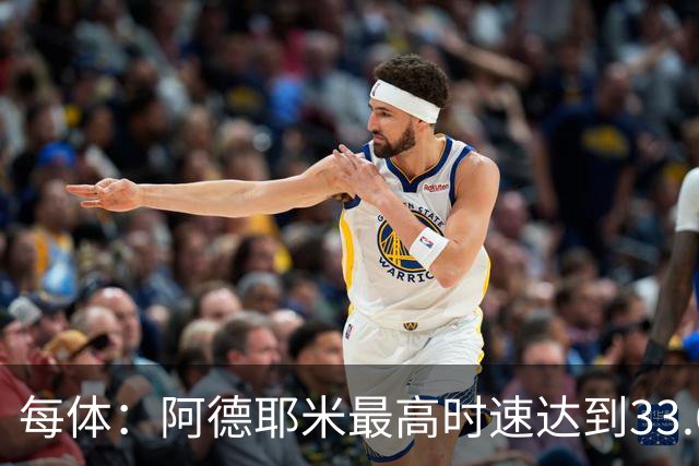 每体：阿德耶米最高时速达到33.6公里，全场冲刺多达39次