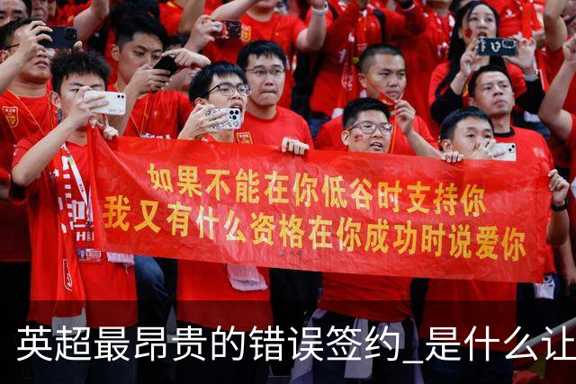 英超最昂贵的错误签约 是什么让卢卡库灾难性收场