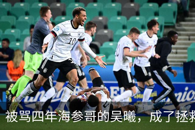 被骂四年海参哥的吴曦，成了拯救国足的英雄，喷子欠他一句道歉！