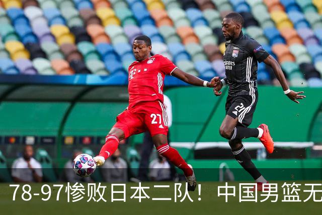 78-97惨败日本二队！中国男篮无缘决赛，郭士强赛后回应引下课风波